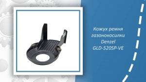Кожух ремня газонокосилки Denzel GLD-520SP-VE
