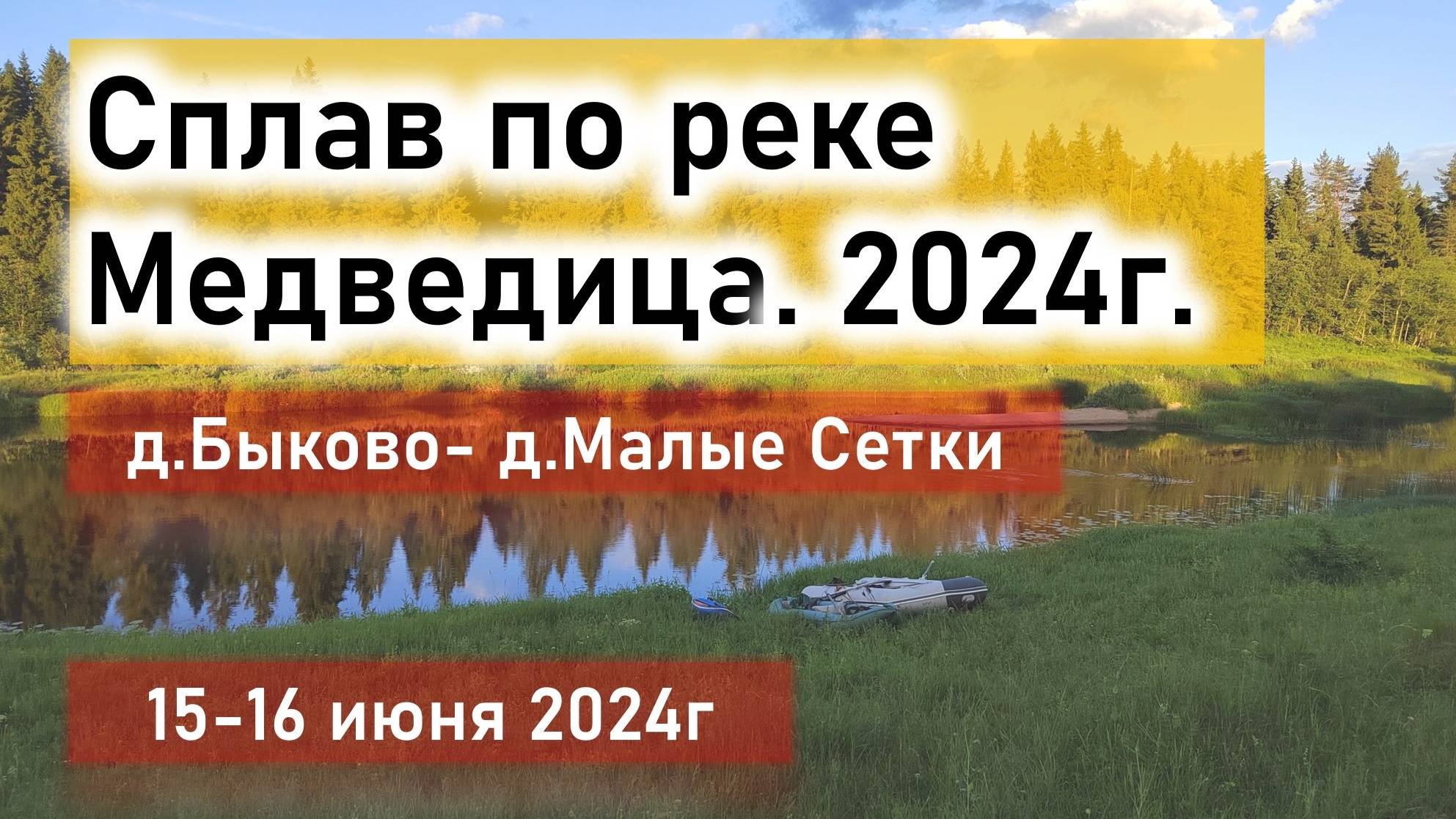 Сплав с друзьями по реке Медведица Тверская область Июнь 2024г смотреть онлайн