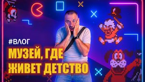 😎 Мы в музее игровых приставок. Еще одна маленькая мечта сбылась! 😊