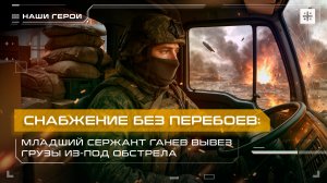 Снабжение без перебоев: Младший сержант Ганев вывез грузы из-под обстрела