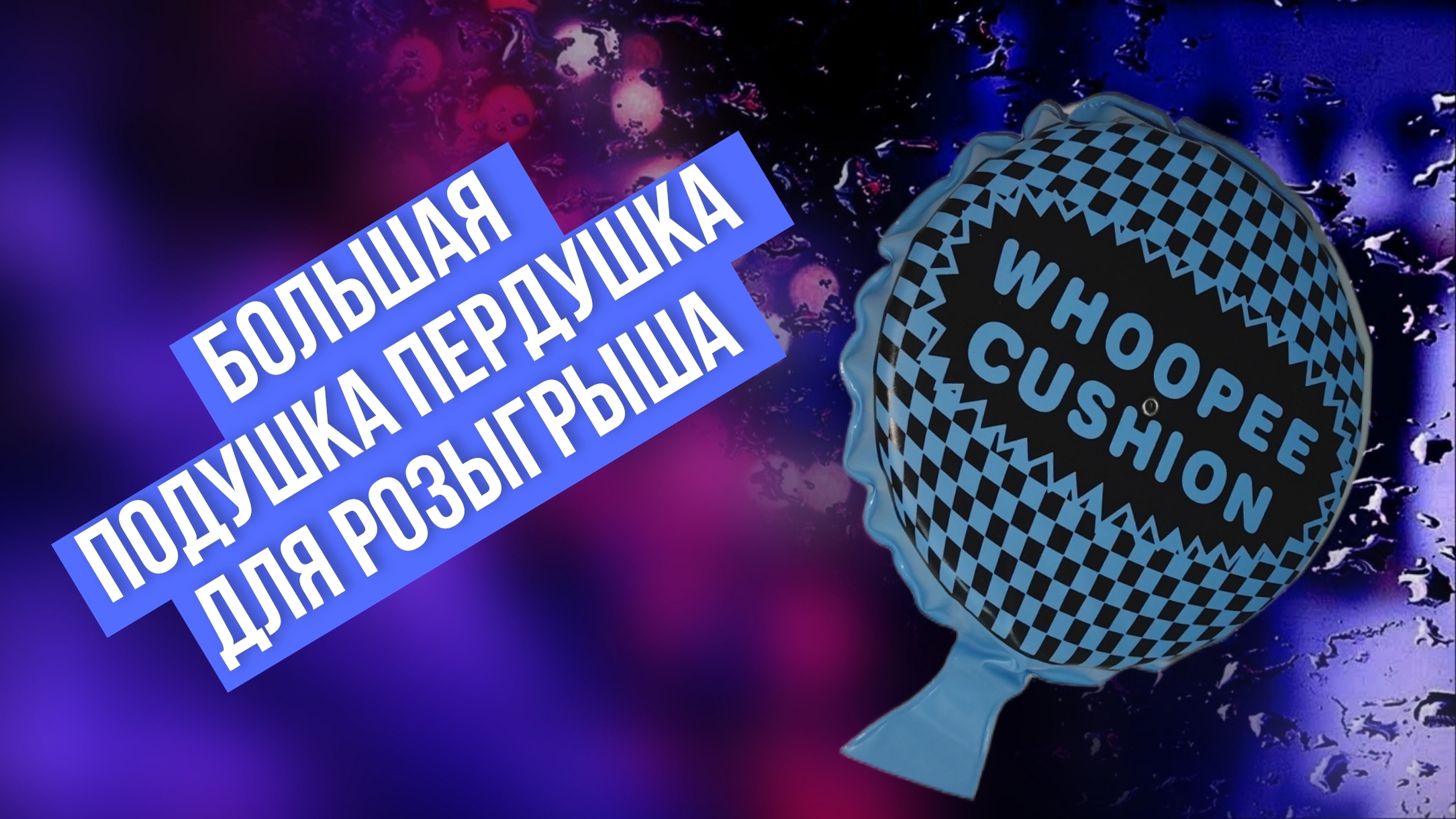 Какой звук издаёт большая подушка пердушка?