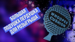 Какой звук издаёт большая подушка пердушка?