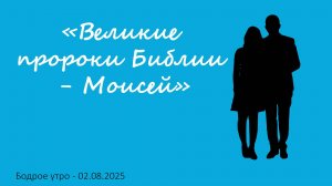 Бодрое утро 02.08.25 - «Великие пророки Библии - Моисей»