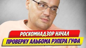 РКН начал проверять альбом репера Гуфа 🔥 Новости Шоу-Бизнеса