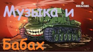 Psix Taynbus Музыка и бабах от Ису (Мир Танков)