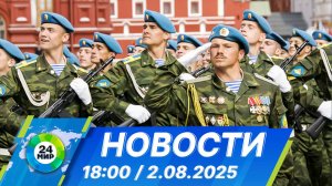 Новости 18:00 от 2.08.2025