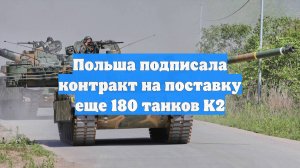 Польша подписала контракт на поставку еще 180 танков K2