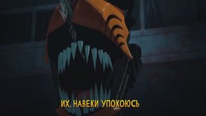 Chainsaw Man - OP  KICK BACK (Russian Cover)  FULL
