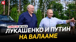 Лукашенко: Мир ещё оценит, что сделано нами | Бундестаг отдыхает за последние деньги | Новости 02.08