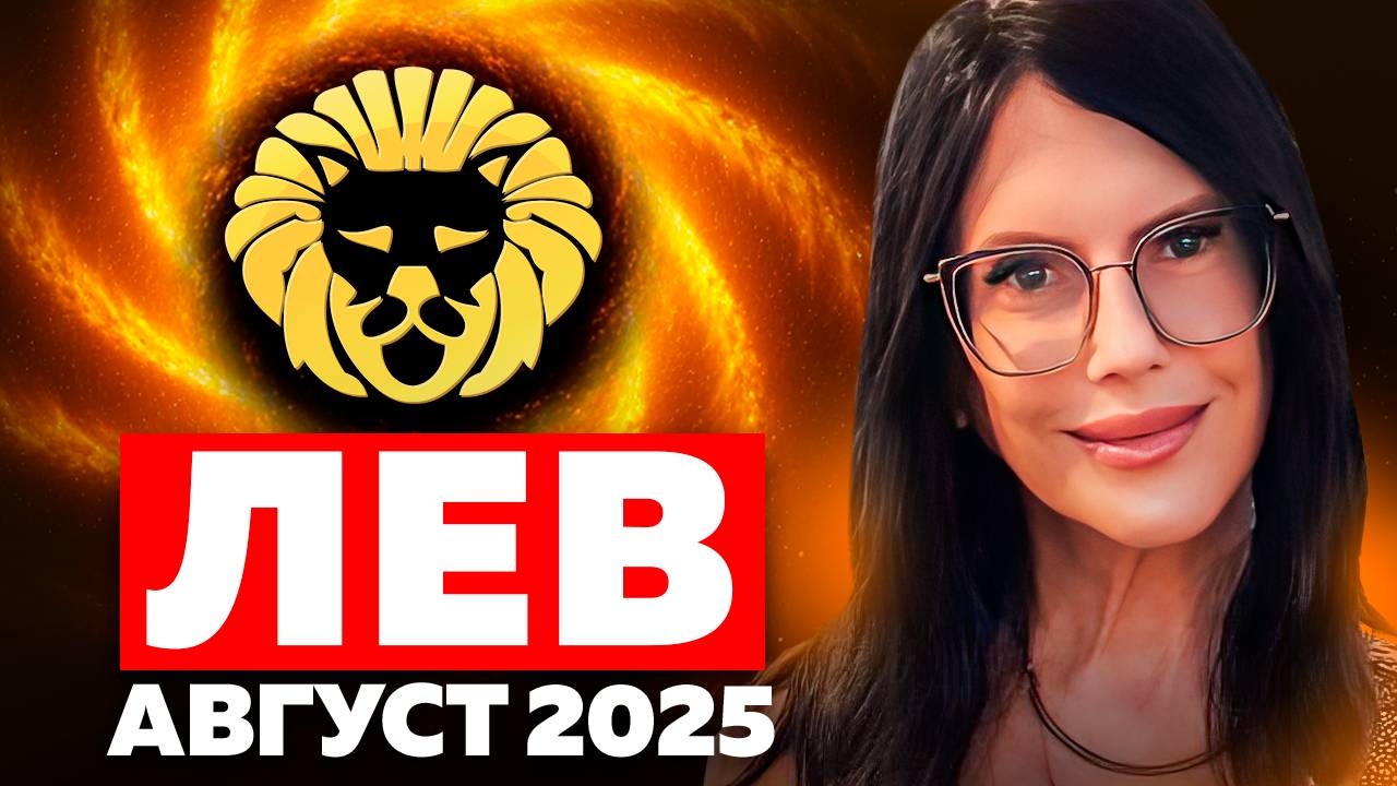ЛЕВ - ПРОГНОЗ ТАРО НА АВГУСТ 2025 смотреть онлайн
