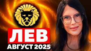 ЛЕВ - ПРОГНОЗ ТАРО НА АВГУСТ 2025