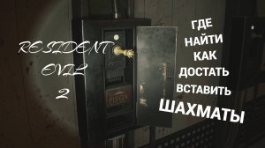 Как достать шахматы Resident Evil 2 Remake (Леон А)