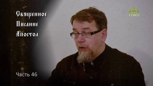 Священное Писание: Апостол. Часть 46. Курс ведет священник Константин Корепанов