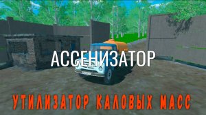 Ассенизатор ➤ Не мечта, но работать можно.