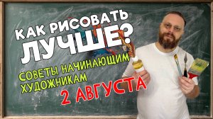 КАК УЛУЧШИТЬ СВОЙ РИСУНОК? СОВЕТЫ НАЧИНАЮЩИМ ХУДОЖНИКАМ!  ОБРАТНАЯ СВЯЗЬ С ПЕДАГОГОМ 2 августа 2025