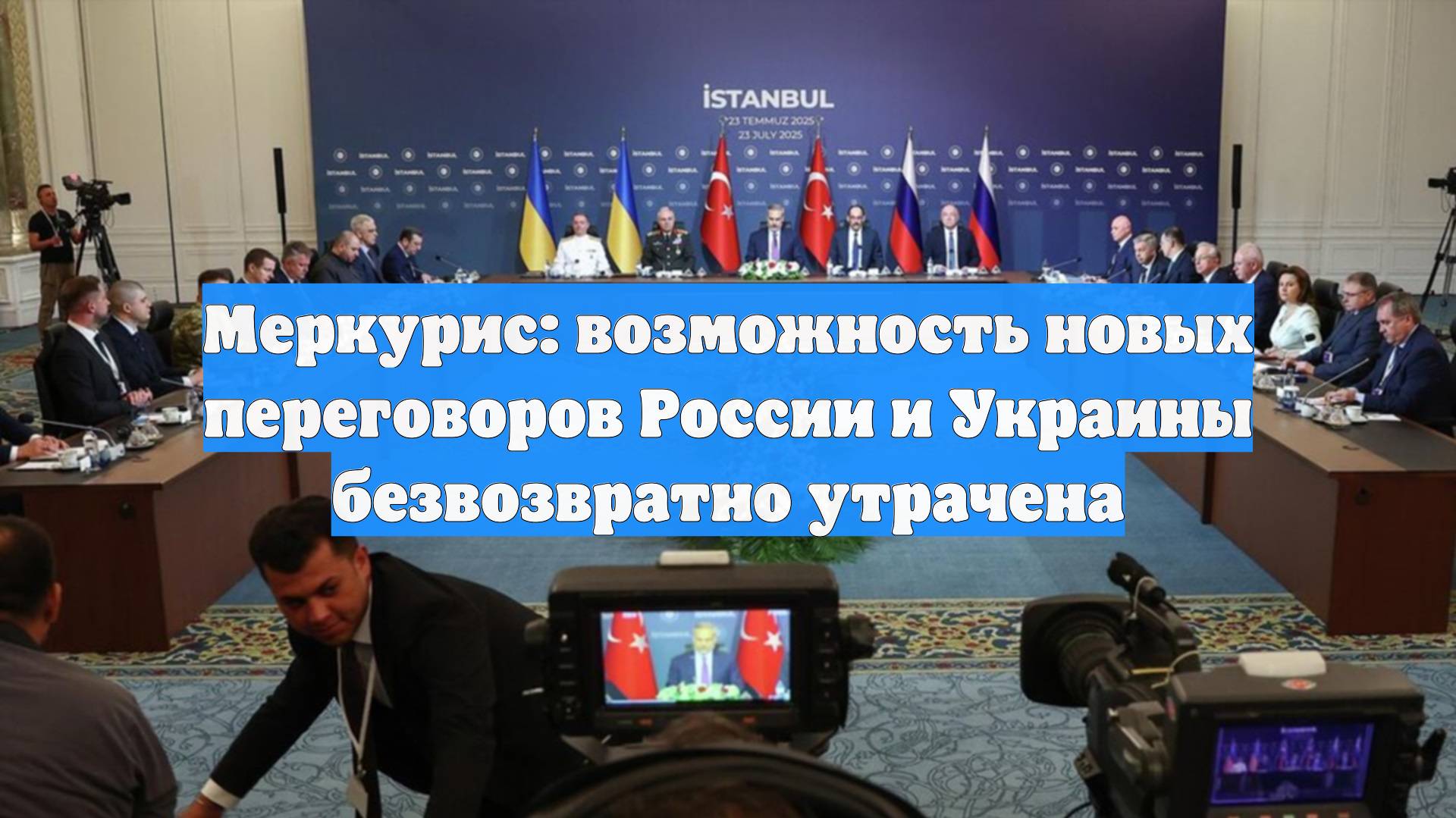 Меркурис: возможность новых переговоров России и Украины безвозвратно утрачена