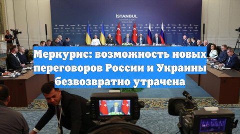 Меркурис: возможность новых переговоров России и Украины безвозвратно утрачена