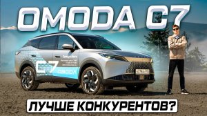 Что с динамикой? OMODA C7 2025 - полноценный обзор и тест-драйв