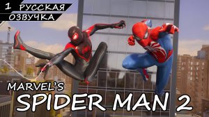 Marvel’s Spider-Man 2 На ПК - Прохождение #1 (Русская Озвучка / Без Комментариев)