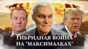 Константин Сивков | Гибридная война на "максималках" | Актуальные События