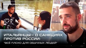 Итальянцы – о санкциях против России: "Всё плохо для обычных людей"