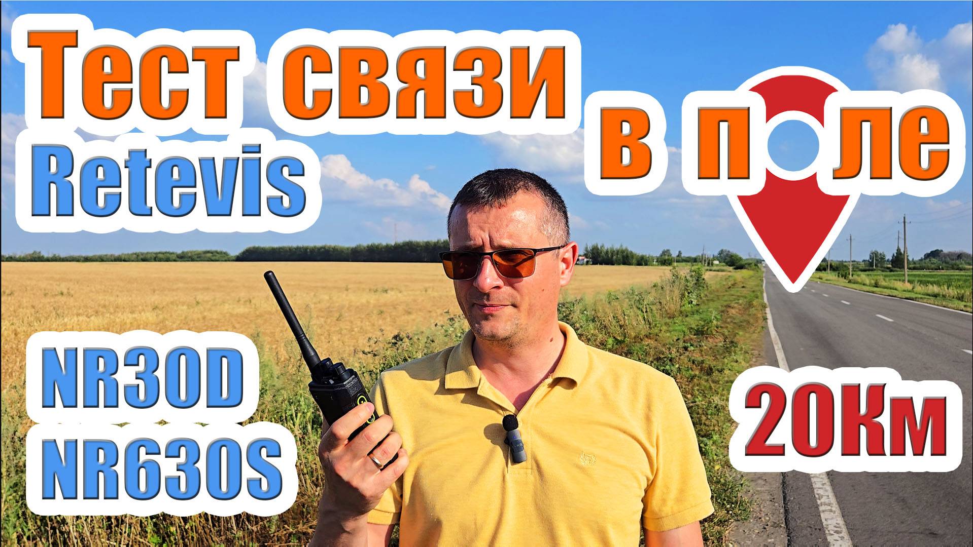 Retevis NR30D и NR630S тест связи в поле смотреть онлайн