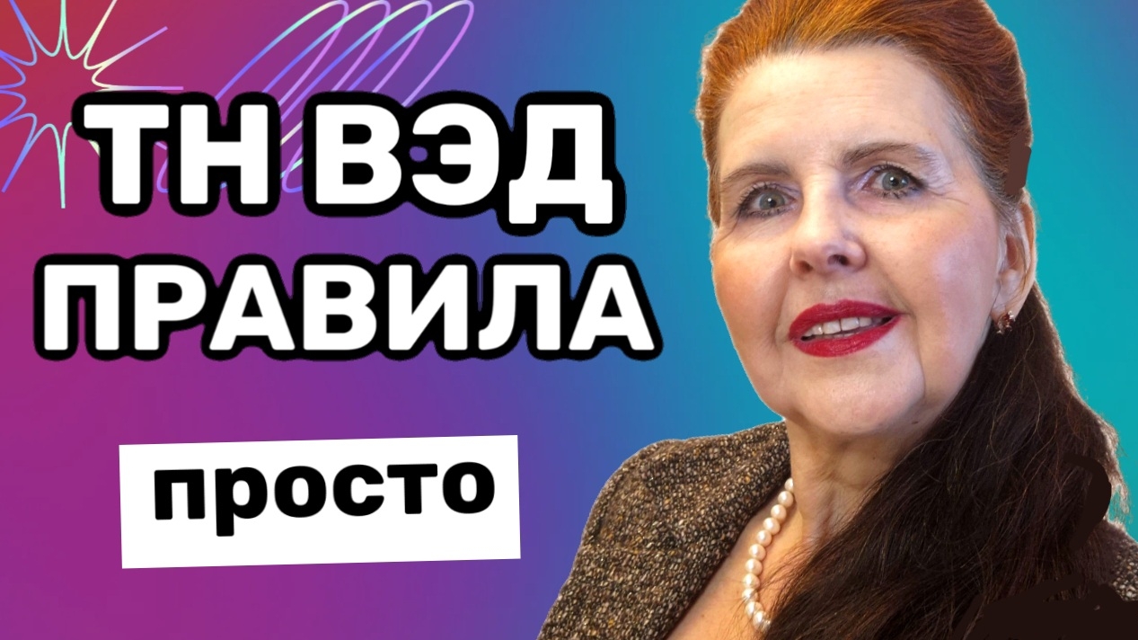 Это видео Сэкономит Вам Деньги при таможенном оформлении, Классификация товаров по ТН ВЭД ОПИ 3