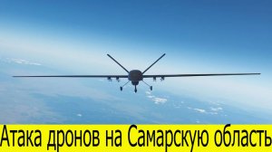 Атака дронов на Самарскую область. БПЛА ВСУ атаковали Новокуйбышевск. Новости за 02.08.2025