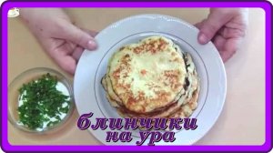 БЛИНЧИКИ НА УРА__шикарный завтрак-ужин-перекус