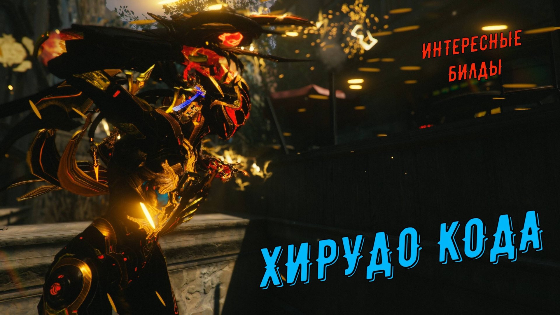 Хирудо Кода - мощная супер-ближка против Орокин Бездны, Роботов Деймоса, Техрота Хельвании смотреть онлайн