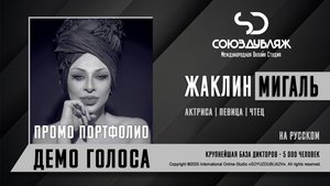 Жаклин Мигаль | Актриса-Певица-Чтец | База Дикторов "СОЮЗДУБЛЯЖ"