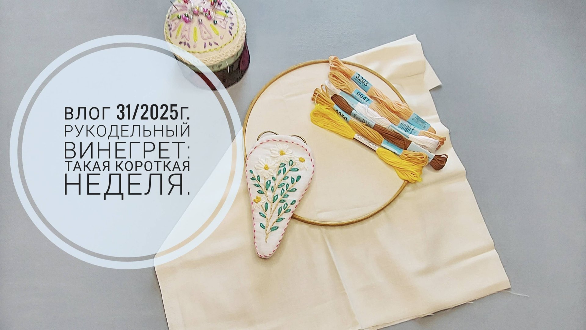 Рукодельный винегрет: такая короткая неделя. Влог 31/2025г. смотреть онлайн