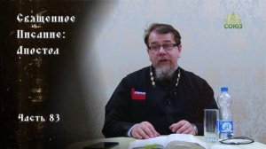 Священное Писание: Апостол. Часть 83. Курс ведет священник Константин Корепанов