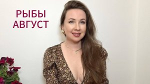 РЫБЫ - ГОРОСКОП НА АВГУСТ 2025 Марина Балицкая
