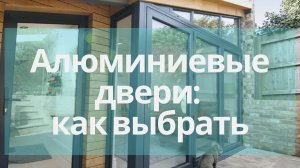 Алюминиевые двери теплые и холодные, как выбрать