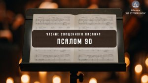 Псалом 90 | Библия | Чтения Священного Писания | Адвентисты Москвы