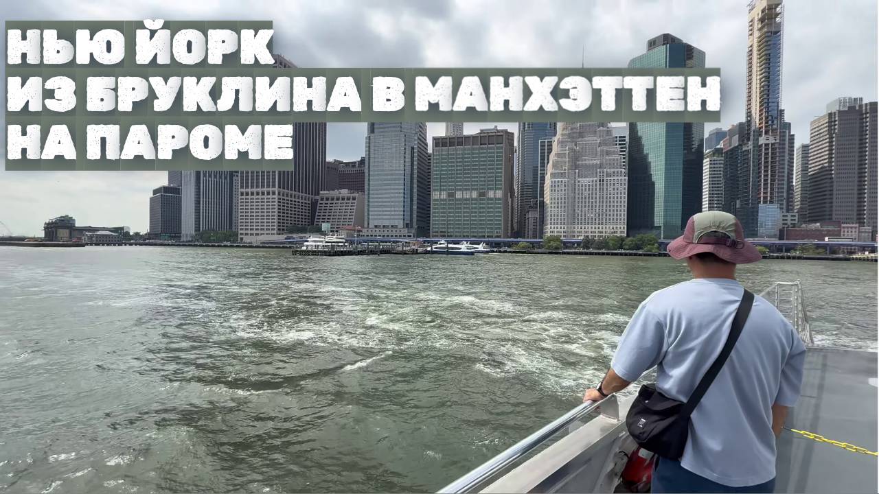 Нью Йорк- Из Бруклина в Манхэттен на пароме в солнечный день  (Kirill New York)