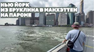 Нью Йорк- Из Бруклина в Манхэттен на пароме в солнечный день  (Kirill New York)