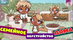МИР АВАТАР ВОРЛД ОБУСТРОЙСТВО ДОМА ДЛЯ СЕМЬИ