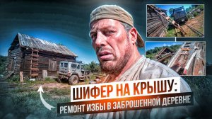Шифер на Крышу: Ремонт Избы в Заброшенной Деревне. 2 серия