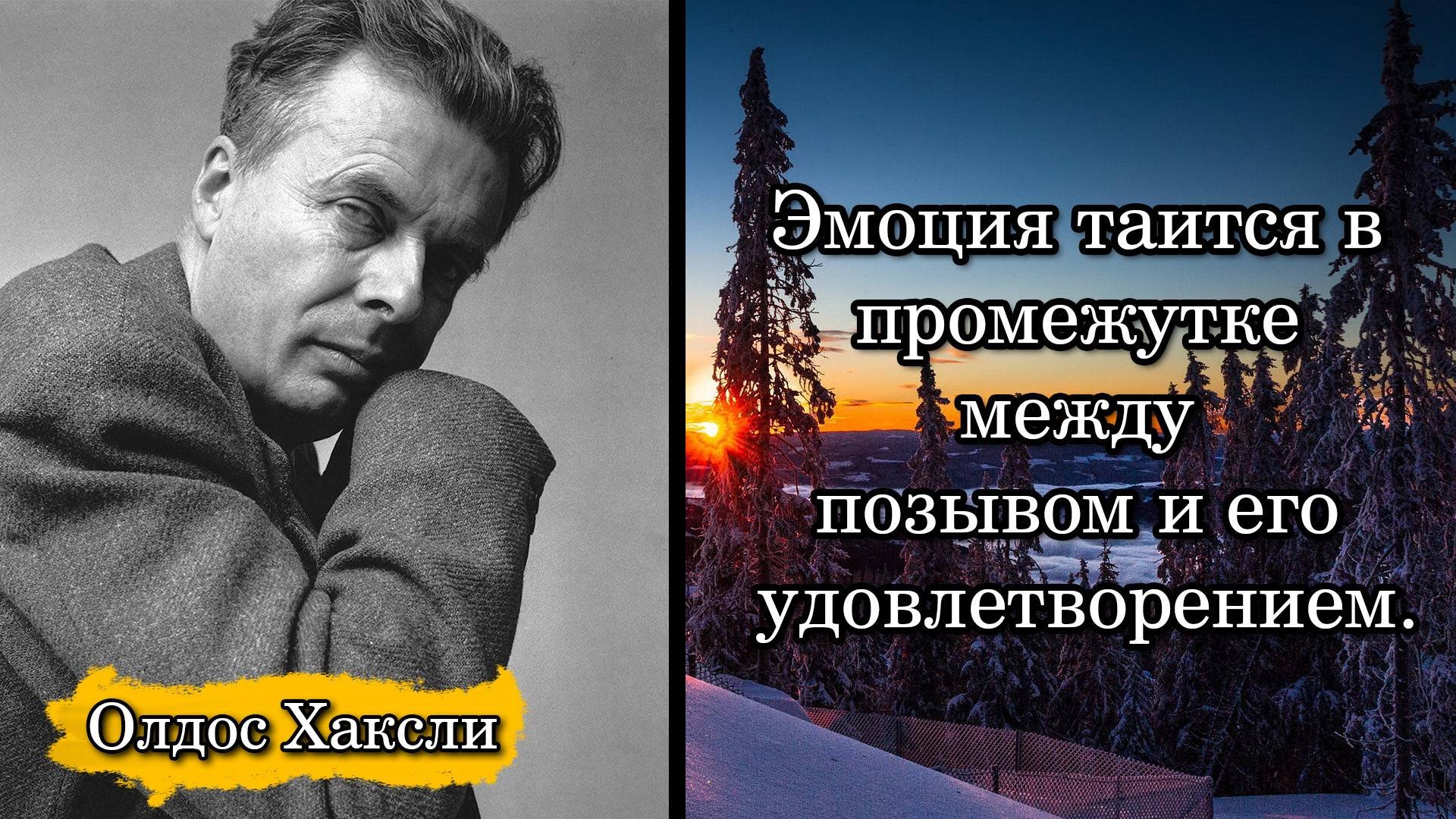 Олдос Хаксли. Эмоция таится в промежутке между позывом и его удовлетворением.