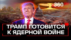 «Мы готовы к ядерной войне» – президент США Трамп направил подлодки в сторону России