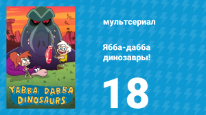 Ябба-дабба динозавры! 18 серия «Клуб сиделок для луж» (мультсериал, 2020)