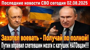 Новости СВО на 2 Августа - Захотели воевать, получайте по полной! Последние новости сегодня 02.08.25