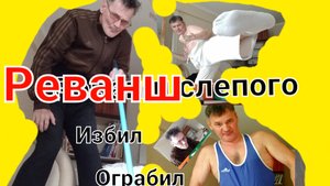 "Реванш слепого". Худ.фильм. Уличные бои и нападения. Остросюжетный триллер и боевик.