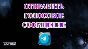 Как Отправить Голосовое Сообщение в Телеграмме [Zatriz 2025]
