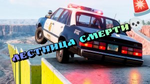 💨Испытание лестницей🤨Кто доедет? Челлендж в бимке🚀 BeamNG Drive