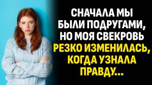 Истории из жизни. Сначала мы были подругами, но моя свекровь резко изменилась. Слушать аудиорассказ