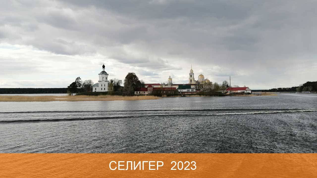 Селигер 2023 смотреть онлайн