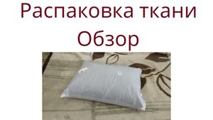 Распаковка ткани/ Обзор/ Ткани класс